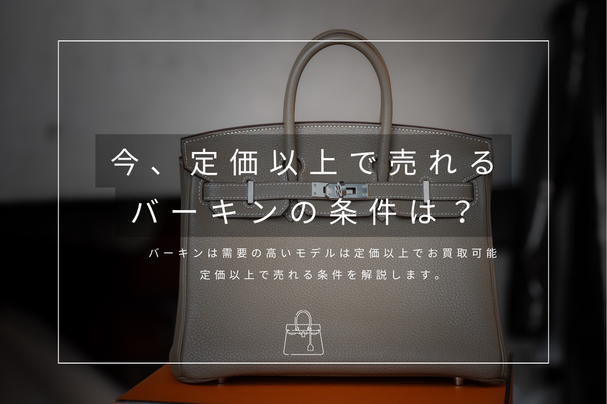 定価以上で売れるバーキンの条件