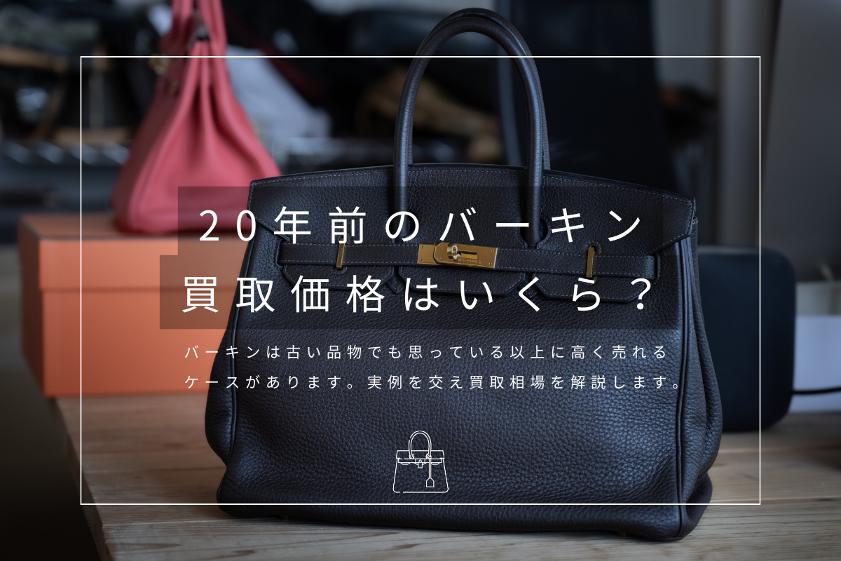 20年前のバーキンの買取価格