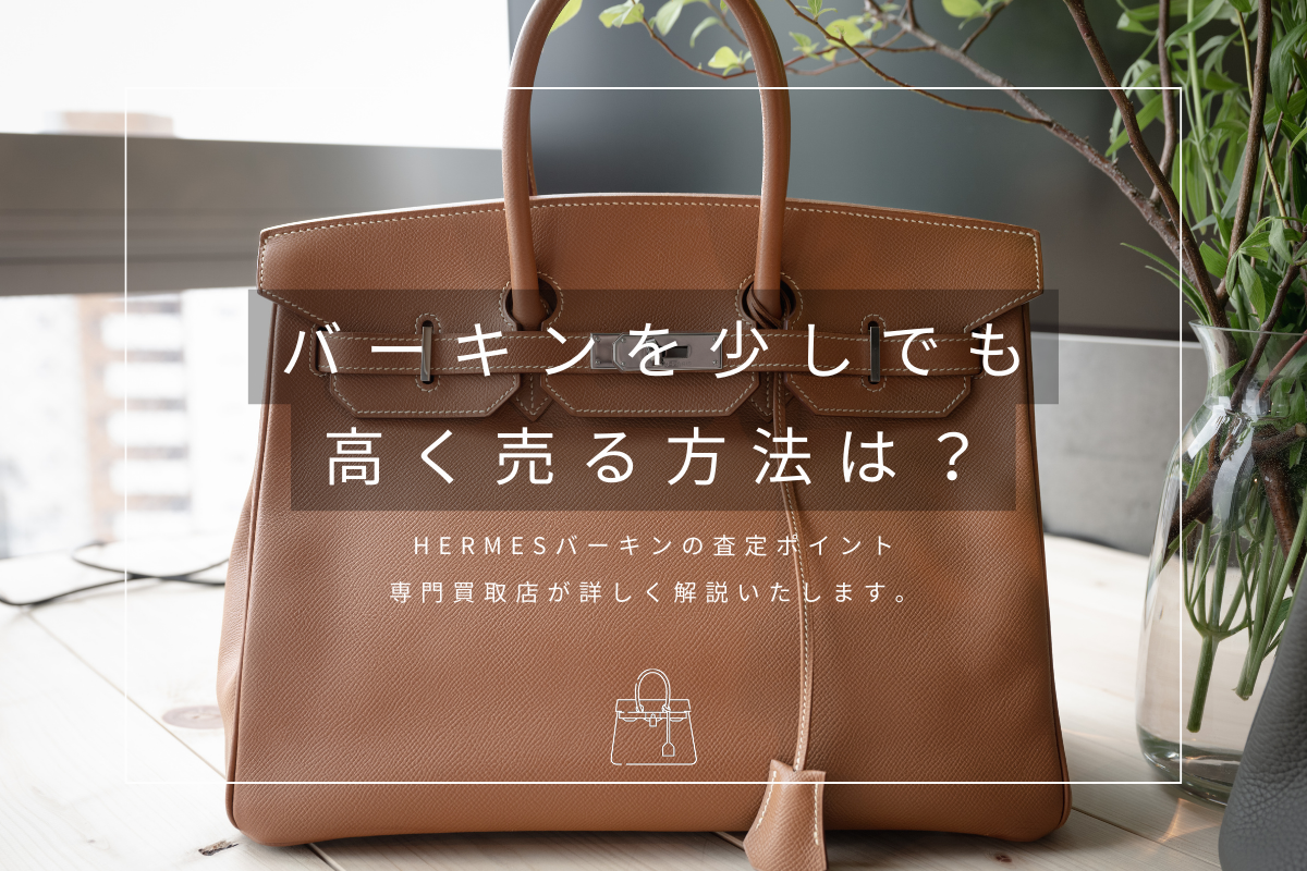 バーキンを少しでも高く売る方法は？