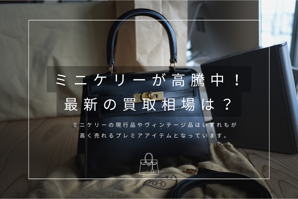 ミニケリーの買取相場について