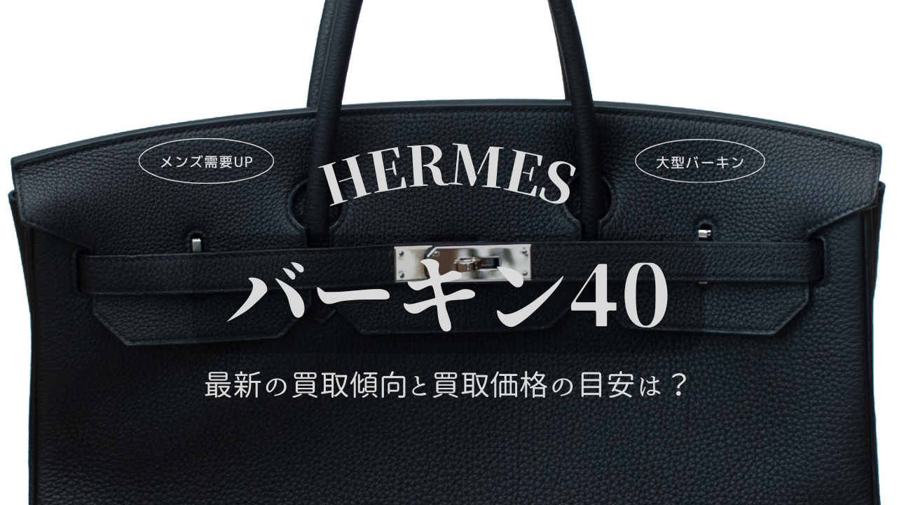 バーキン40の買取傾向と買取価格TOP