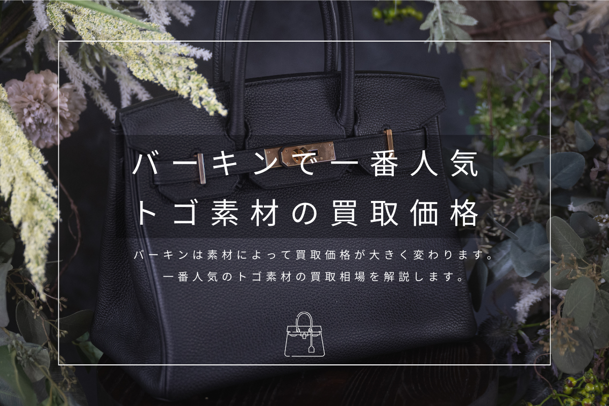 バーキンのトゴ素材の買取価格
