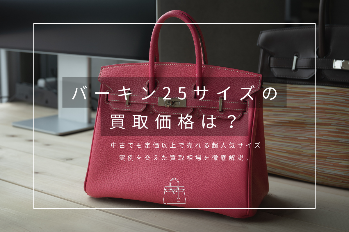 バーキン25買取