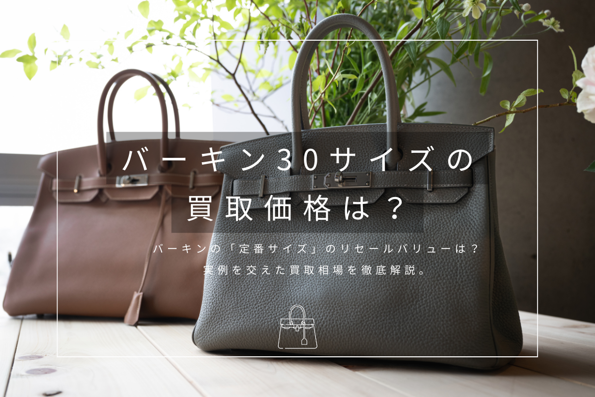 バーキン30買取