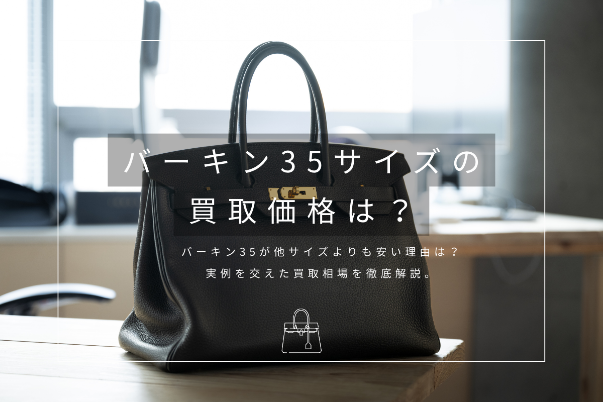 バーキン35買取