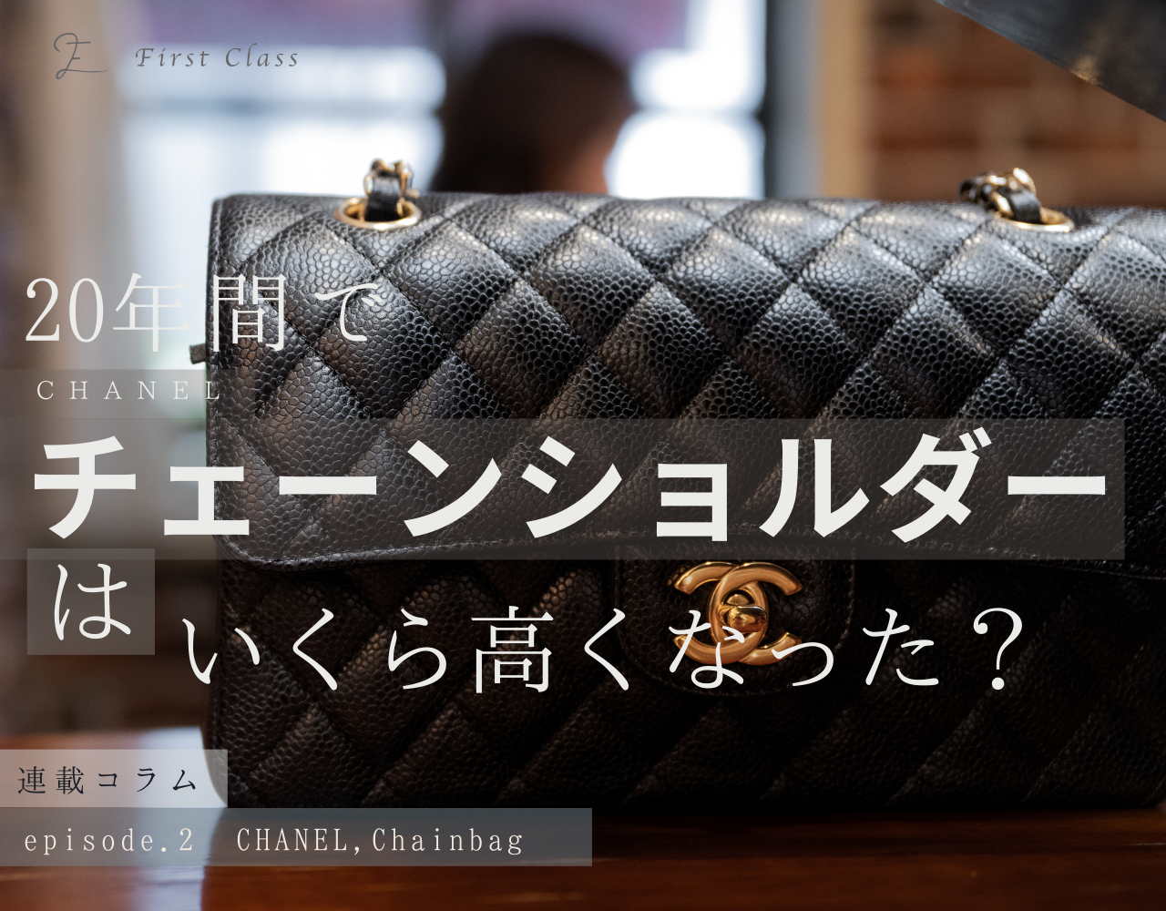 episode2CHANELchainbag