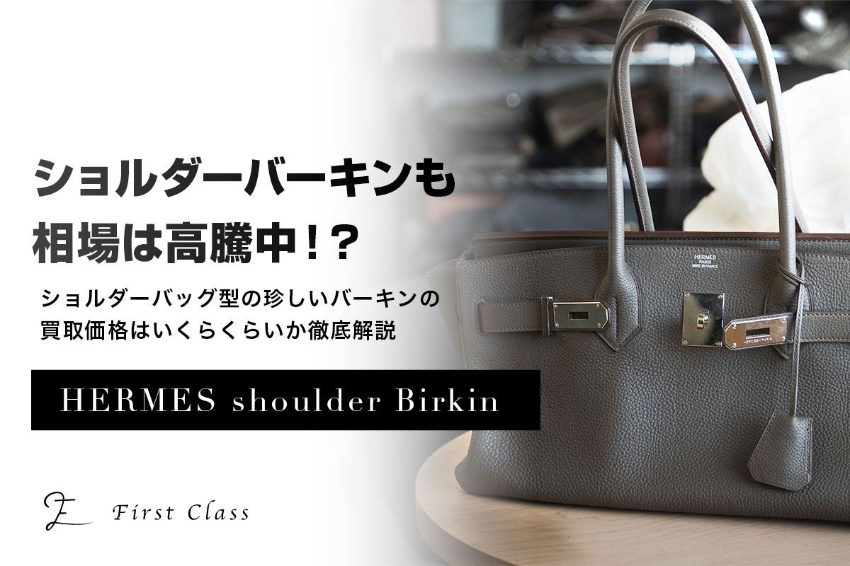 ショルダーバーキンの買取価格TOP