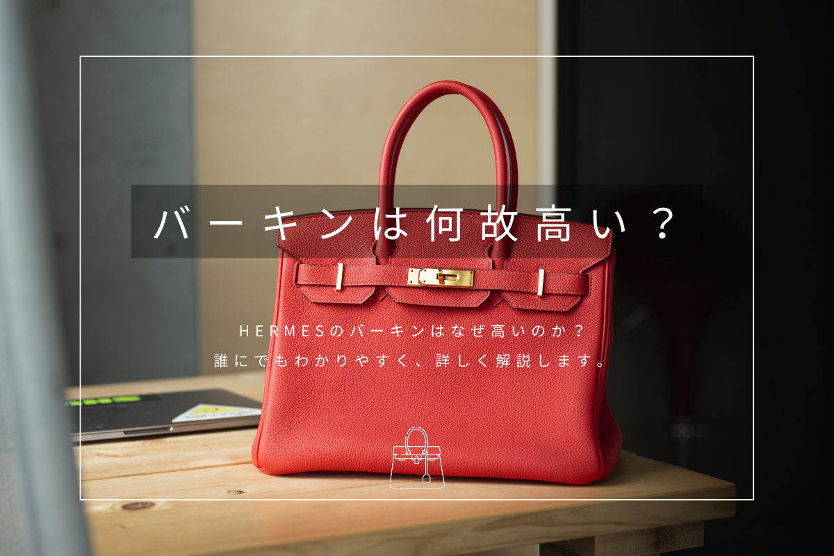 バーキンは何故高いのか解説