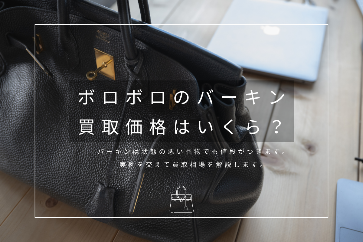状態の悪いバーキンの買取価格