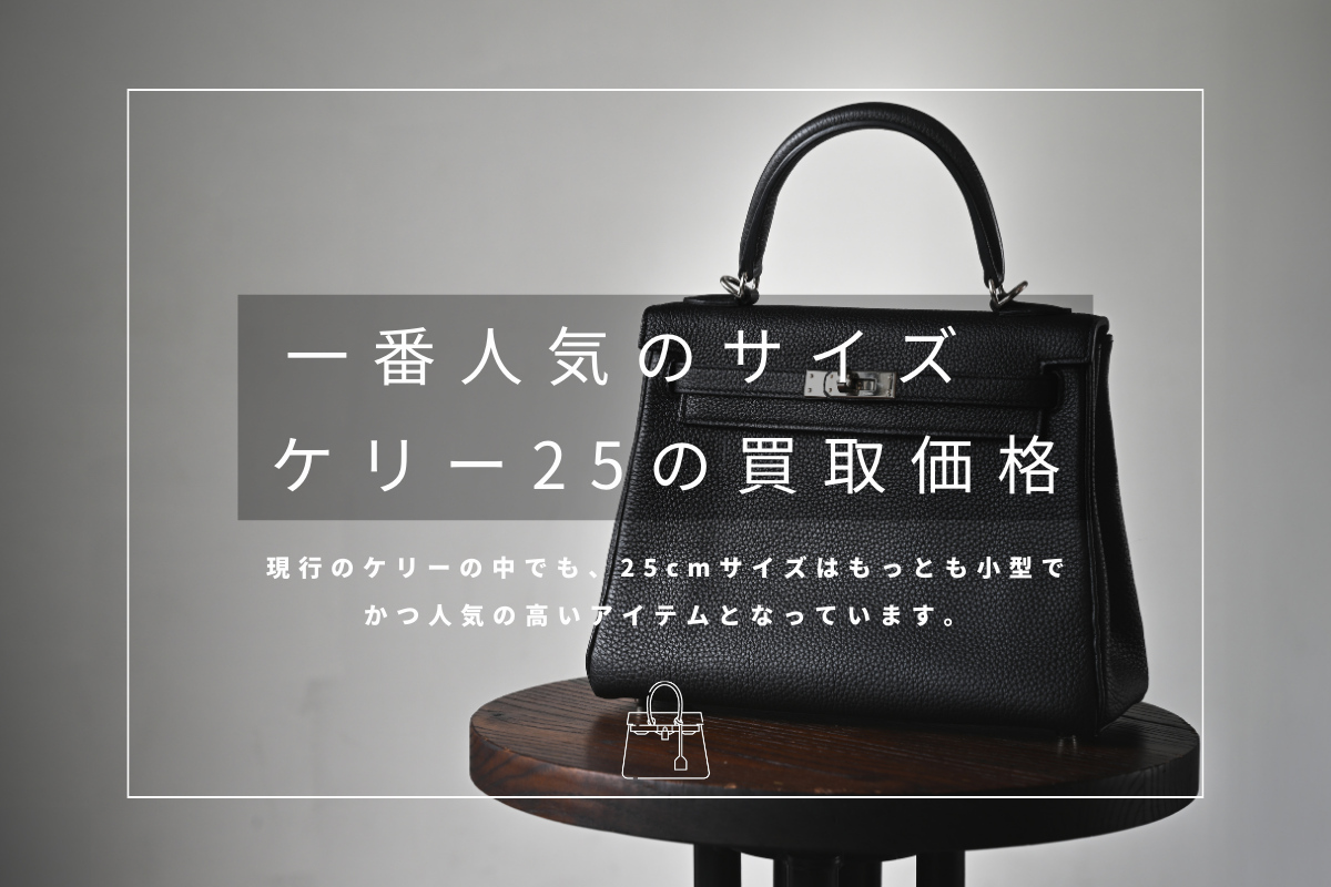 ケリー25の買取相場について
