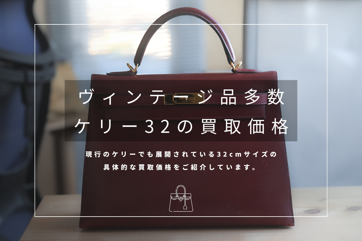 ケリー32の買取相場について