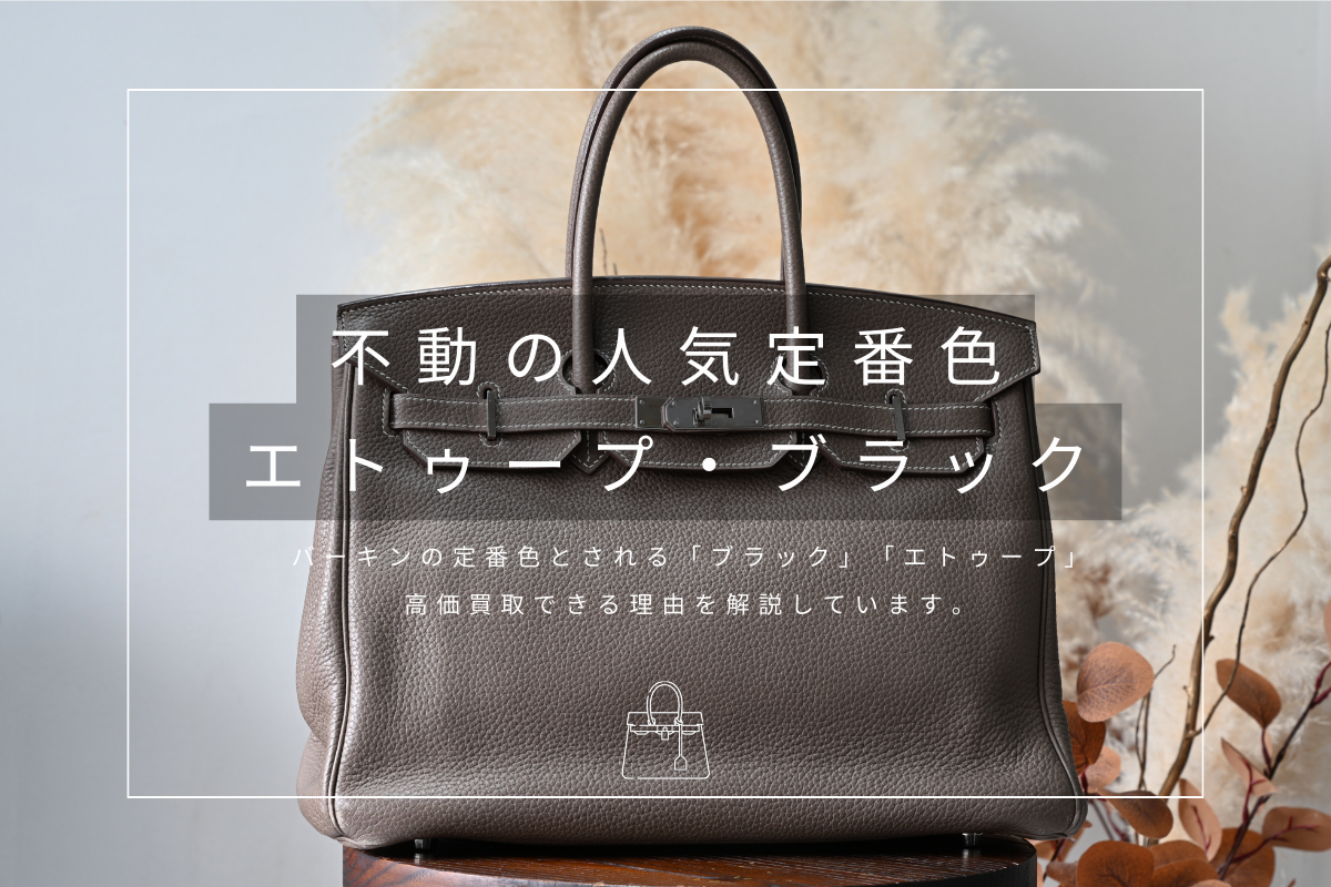 バーキンの人気色エトゥープとブラックの買取価格について